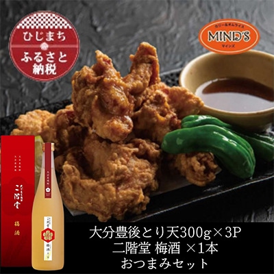 とり天300g×3パック&二階堂 梅酒(化粧箱入り) 720ml おつまみセット【複数個口で配送】
