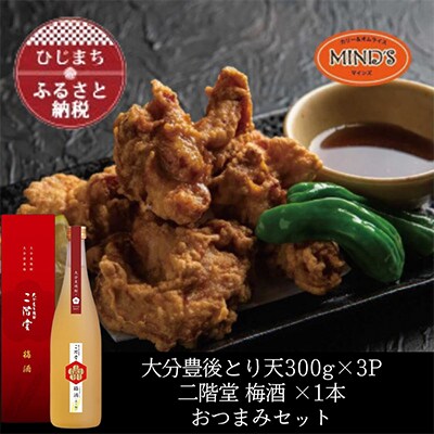 とり天300g×3パック&二階堂 梅酒(化粧箱入り) 720ml　おつまみセット【複数個口で配送】