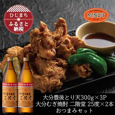 とり天300g×3パック&大分むぎ焼酎 二階堂25度900ml×2本おつまみセット【複数個口で配送】