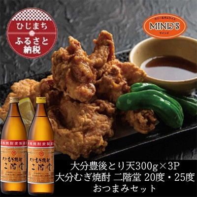とり天300g×3パック&大分むぎ焼酎 二階堂20・25度900mlおつまみセット【複数個口で配送】