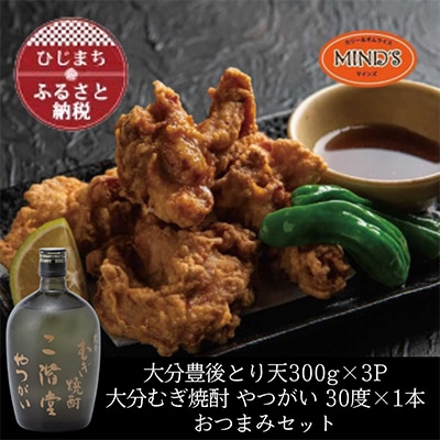 とり天300g×3パック&大分むぎ焼酎 二階堂 やつがい 720mlおつまみセット【複数個口で配送】
