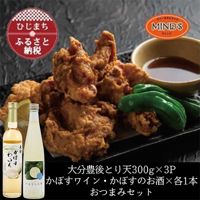 とり天300g×3パック&かぼすのお酒飲み比べB　おつまみセット【複数個口で配送】