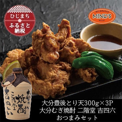 とり天300g×3パック&大分むぎ焼酎 二階堂 吉四六つぼ720mlおつまみセット【複数個口で配送】