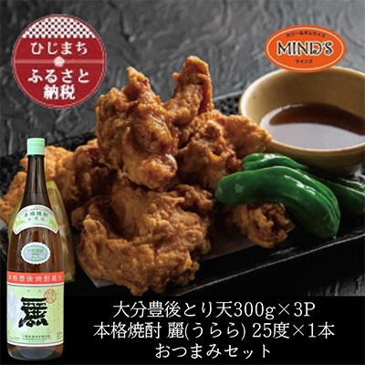 とり天300g×3パック&大分むぎ焼酎二階堂 麗(うらら)1.8L　おつまみセット【複数個口で配送】