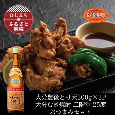 とり天300g×3パック&大分むぎ焼酎 二階堂25度1800ml　おつまみセット【複数個口で配送】