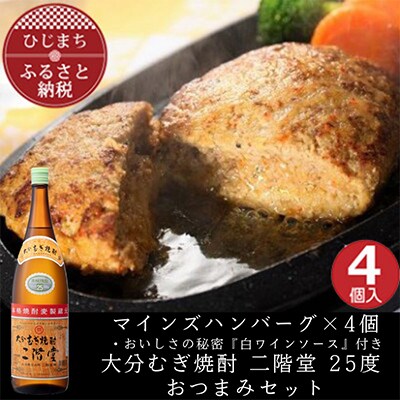 マインズハンバーグ4個&大分むぎ焼酎 二階堂25度1800ml　おつまみセット【複数個口で配送】