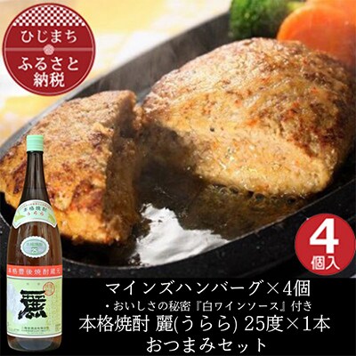 マインズハンバーグ4個&大分むぎ焼酎二階堂 麗(うらら)1.8L　おつまみセット【複数個口で配送】