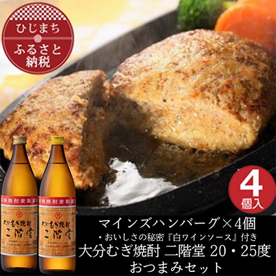 マインズハンバーグ4個&大分むぎ焼酎 二階堂20・25度900ml　おつまみセット【複数個口で配送】