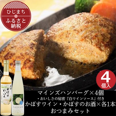 マインズハンバーグ4個&かぼすのお酒飲み比べB　おつまみセット【複数個口で配送】