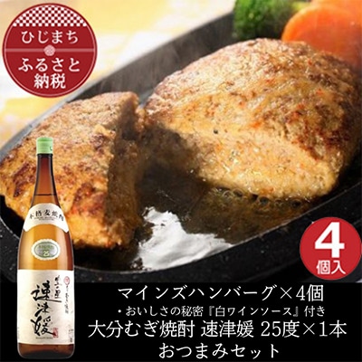 マインズハンバーグ4個&大分むぎ焼酎 二階堂 速津媛1.8L　おつまみセット【複数個口で配送】