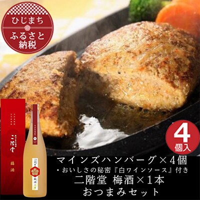 マインズハンバーグ4個&二階堂 梅酒(化粧箱入り) 720ml　おつまみセット【複数個口で配送】