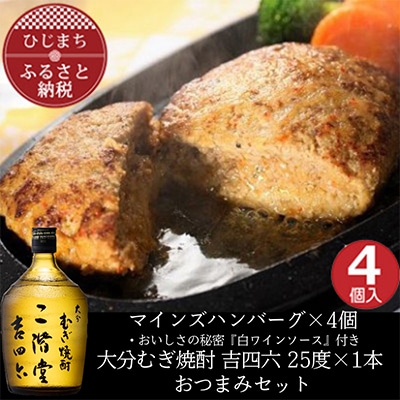 マインズハンバーグ4個&大分むぎ焼酎 二階堂 吉四六瓶 720ml　おつまみセット【複数個口で配送】