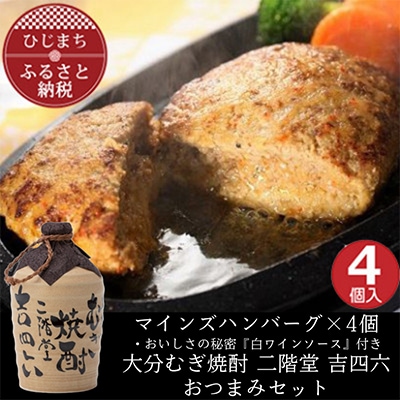 マインズハンバーグ4個&大分むぎ焼酎 二階堂 吉四六つぼ720ml　おつまみセット【複数個口で配送】