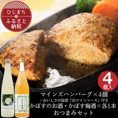 マインズハンバーグ4個&かぼすのお酒飲み比べA　おつまみセット【複数個口で配送】