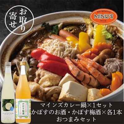 鶏カレー鍋セット&かぼすのお酒飲み比べA　おつまみセット【複数個口で配送】