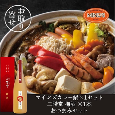 鶏カレー鍋セット&二階堂 梅酒(化粧箱入り) 720ml　おつまみセット【複数個口で配送】