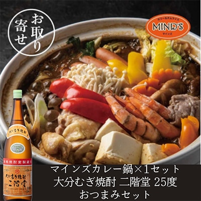 鶏カレー鍋セット&大分むぎ焼酎 二階堂25度1800ml　おつまみセット【複数個口で配送】