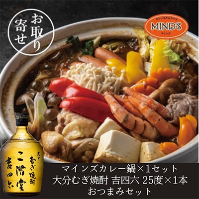 鶏カレー鍋セット&大分むぎ焼酎 二階堂 吉四六瓶 720ml　おつまみセット【複数個口で配送】