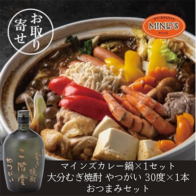 鶏カレー鍋セット&大分むぎ焼酎 二階堂 やつがい 720ml　おつまみセット【複数個口で配送】