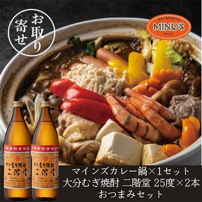 鶏カレー鍋セット&大分むぎ焼酎 二階堂25度900ml×2本　おつまみセット【複数個口で配送】