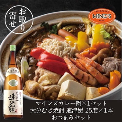 鶏カレー鍋セット&大分むぎ焼酎 二階堂 速津媛1.8L　おつまみセット【複数個口で配送】