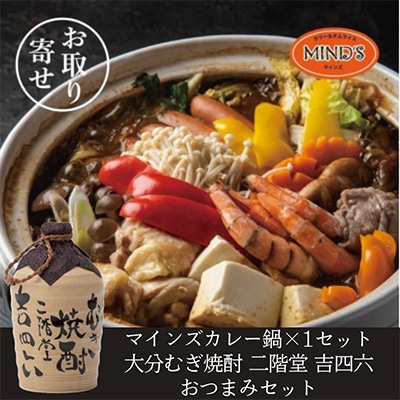 鶏カレー鍋セット&大分むぎ焼酎 二階堂 吉四六つぼ720ml　おつまみセット【複数個口で配送】