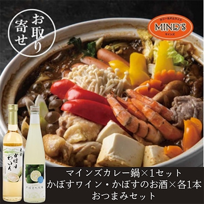 鶏カレー鍋セット&かぼすのお酒飲み比べB　おつまみセット【複数個口で配送】
