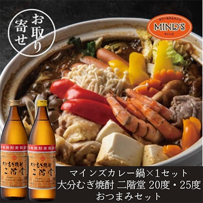 鶏カレー鍋セット&大分むぎ焼酎 二階堂20・25度900ml　おつまみセット【複数個口で配送】