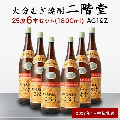 【2022年4月中旬発送】大分むぎ焼酎　二階堂25度6本セット(1800ml) AG19Z