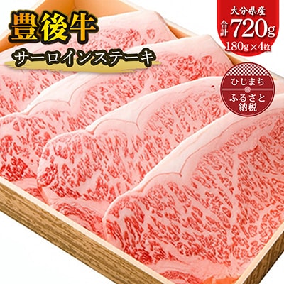 豊後牛サーロインステーキ(180g)×4枚