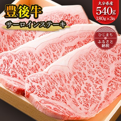 豊後牛サーロインステーキ(180g)×3枚 ギフトにもおすすめ! | ふるさと納税のお礼品