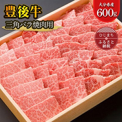 大分が誇る ブランド牛 豊後牛 三角バラ焼肉セット (600g)