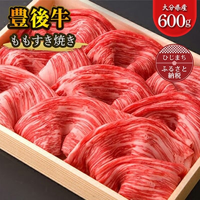豊後牛ももすき焼き(600g) ギフトにもおすすめな人気のすき焼き用お肉