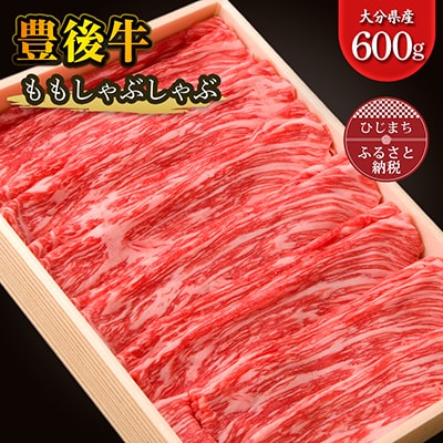 豊後牛ももしゃぶしゃぶ(600g) ギフトにもおすすめな人気のしゃぶしゃぶ用お肉