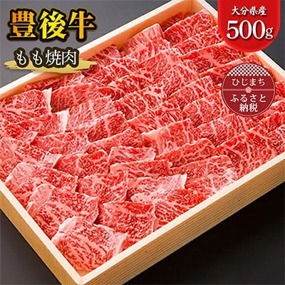 豊後牛もも焼肉(500g) ギフトにもおすすめ!