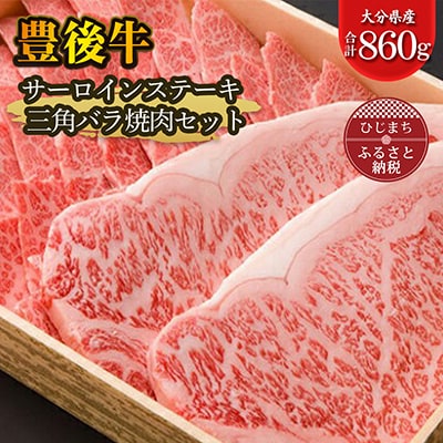 豊後牛サーロインステーキ・三角バラ焼肉セット(合計860g)