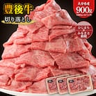 豊後牛 牛肉の切り落とし (900g) ギフトにもおすすめ!