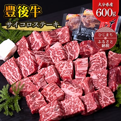 豊後牛サイコロステーキ(600g)