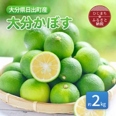 【9月発送】香りさわやか「大分かぼす」(2kg)