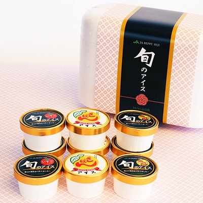 地元特産品アイス3種　9個セット