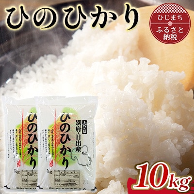 令和7年産 ひのひかり精米5kg×2袋(計10kg)