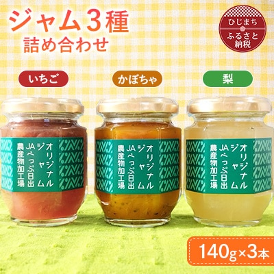 ジャム3種の詰合せ(梨・いちご・かぼちゃ)