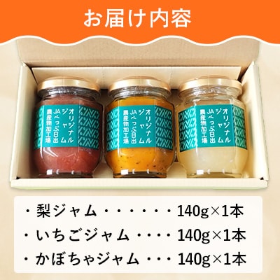 ジャム3種の詰合せ(梨・いちご・かぼちゃ)