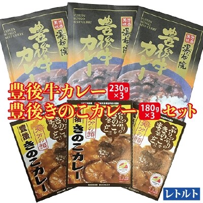 豊後牛カレー&豊後きのこカレーセット(合計6パック)