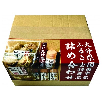 大分県国東半島ふるさと特産品 乾しいたけ(しいたけ塩)詰め合わせ