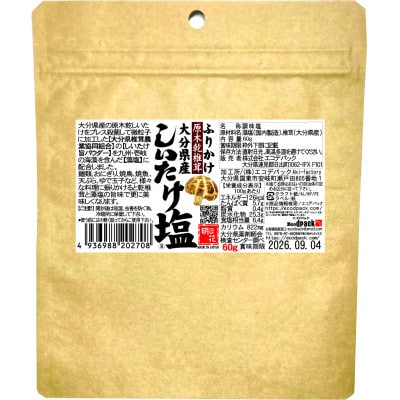 大分県産乾椎茸　旨味のお試し　詰め合わせ