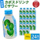 カボスドリンクCサワー(無炭酸、280g×24本)