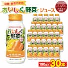 【砂糖・食塩不使用】おいしく野菜ジュース(190g×30本)