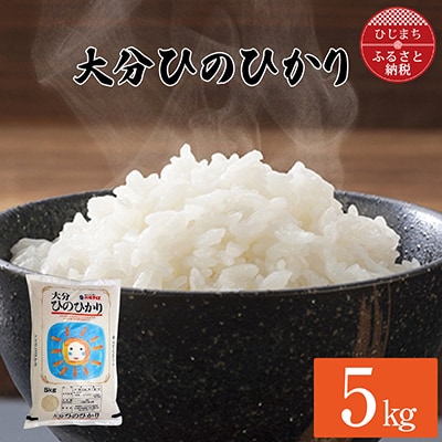 【令和4年産】大分ひのひかり(5kg)