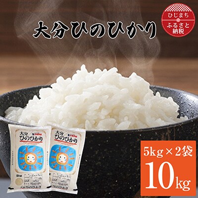 【令和4年産】大分ひのひかり(10kg)